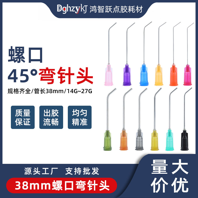 DGHZYKJ塑座螺口1.5英寸弯针头