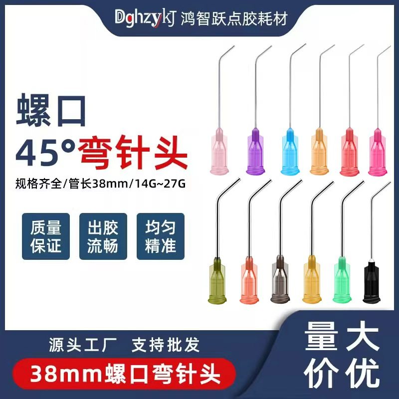 【全网热销】螺口1.5英寸弯针头