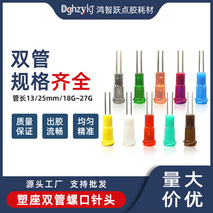 1/2英寸塑座双管针头螺口不锈钢针头滴塑机点胶针头25mm平口针咀