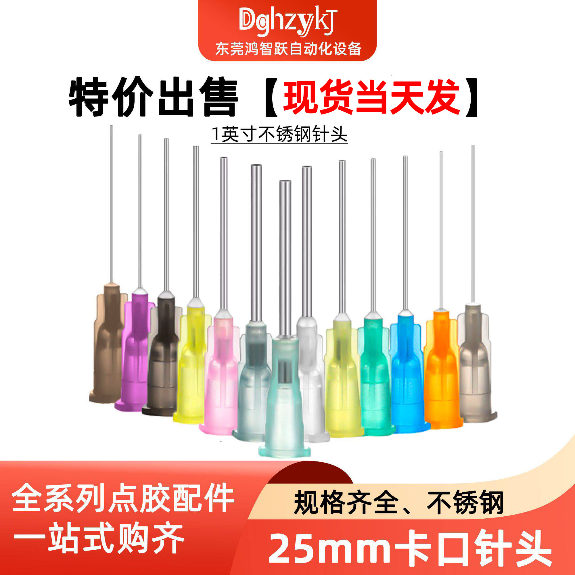 鸿智跃不锈钢针头卡口1英寸