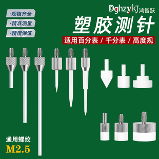 百千分表针塑胶塑钢平测针高度规尖测针平面测头绝缘仿磁测针表头