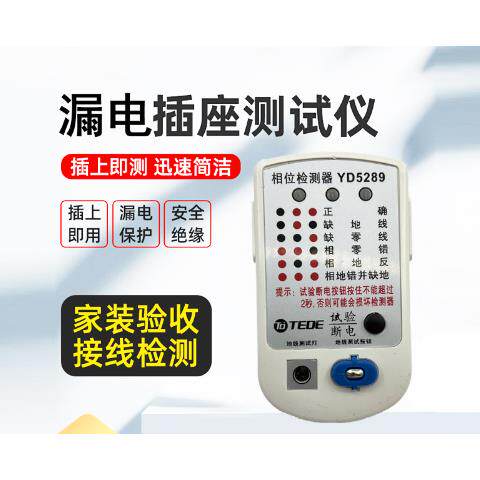 检测器TEDE电源检测器YD5289相位检测仪插座测试 漏电开关+地线带图片