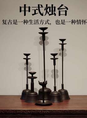 烛台怀旧复古中式铁艺铸铁禅意仿古家居茶室民宿酒店影视道具摆件