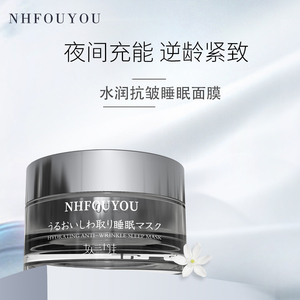 NHFOUYOU水润抗皱免洗睡眠面膜补水保湿提拉紧致官方旗舰店正品