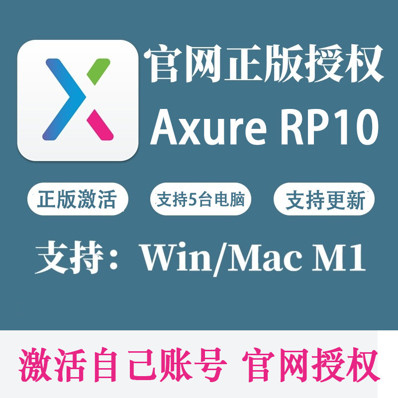 Axure rp10 正版账号激活非激活码/支持Win/Mac/M1原型设计软件高性价比高么？