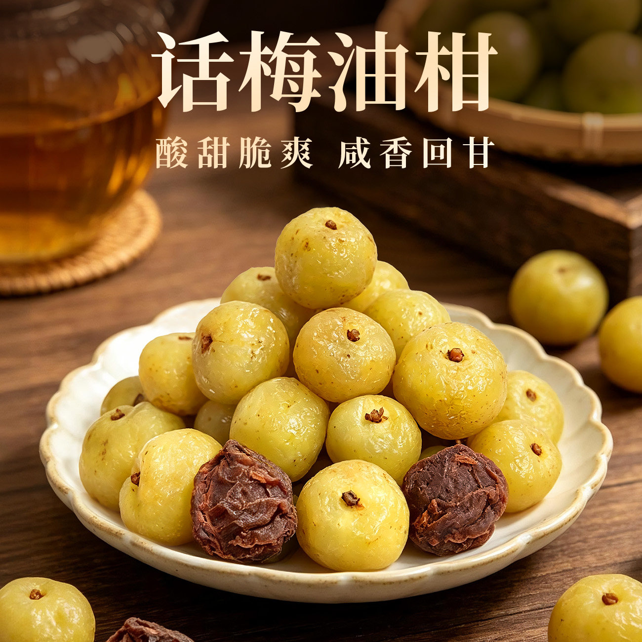 话梅油柑新鲜手工腌制回甘草油甘果清爽解腻话梅泡水潮汕酸甜蜜饯
