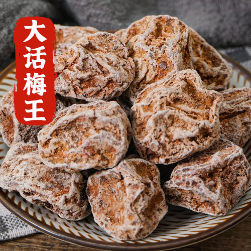 正宗九制话梅皇酸甜泡水