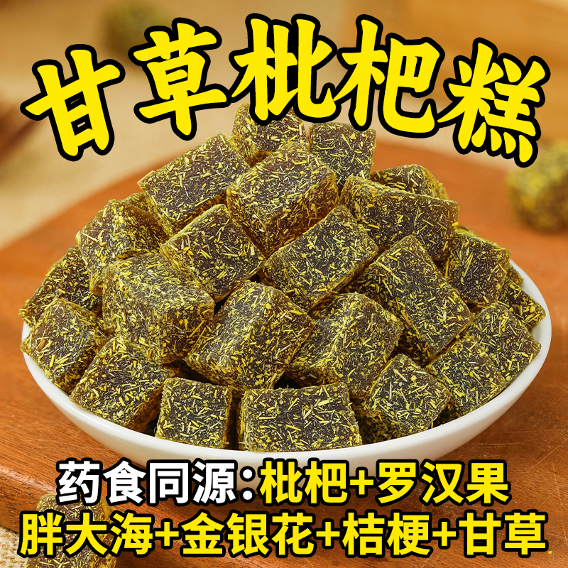 甘草枇杷糕润喉清爽无添加剂软糕