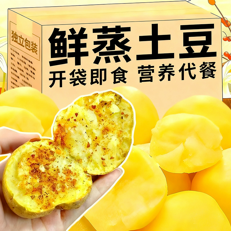 鲜蒸土豆即食去皮黄心马铃薯块0添加粗粮轻食代餐红薯干健康早餐