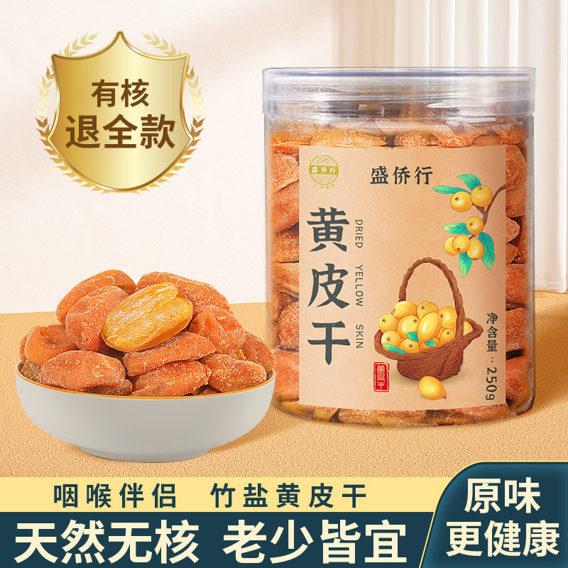 广东竹盐黄皮甘草蜂蜜原味郁南无核黄皮干咸甘黄皮果脯干凉果蜜饯