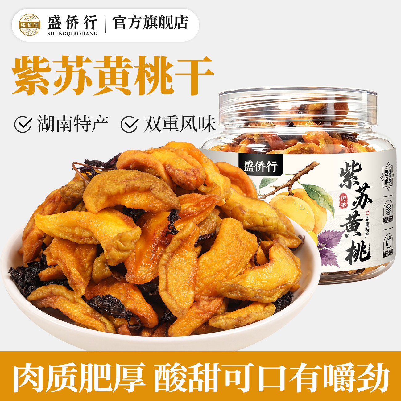 紫苏黄桃干湖南特产蜜桃水果桃子干果脯酸甜蜜饯孕妇零食伴手礼品