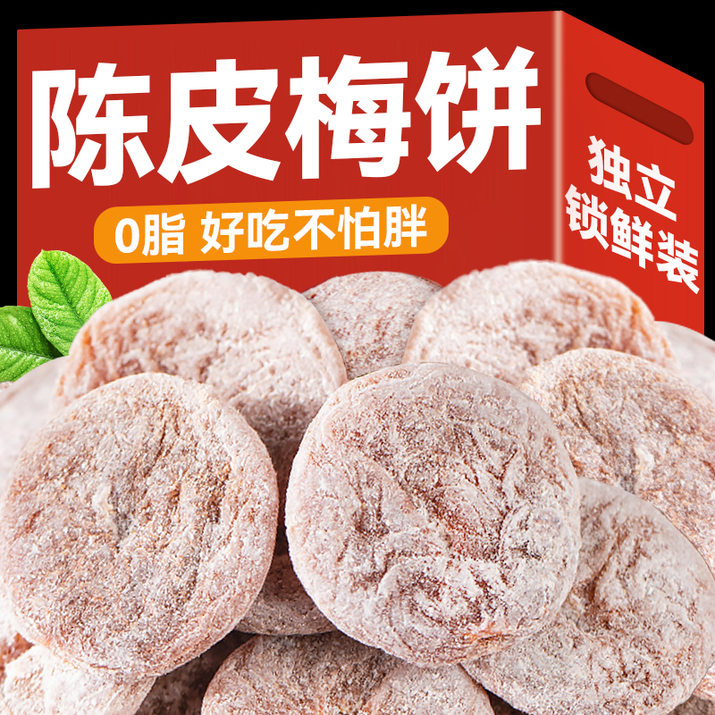 新品【全网低价冲销量】陈皮梅饼