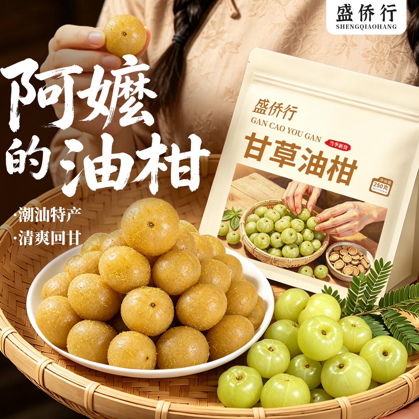 甘草油柑果潮汕特产橄榄闽南余甘果干零食老式手工腌制咸酸甜蜜饯