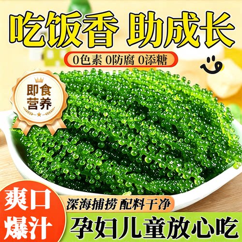 【营养】儿童海葡萄即食无添加剂