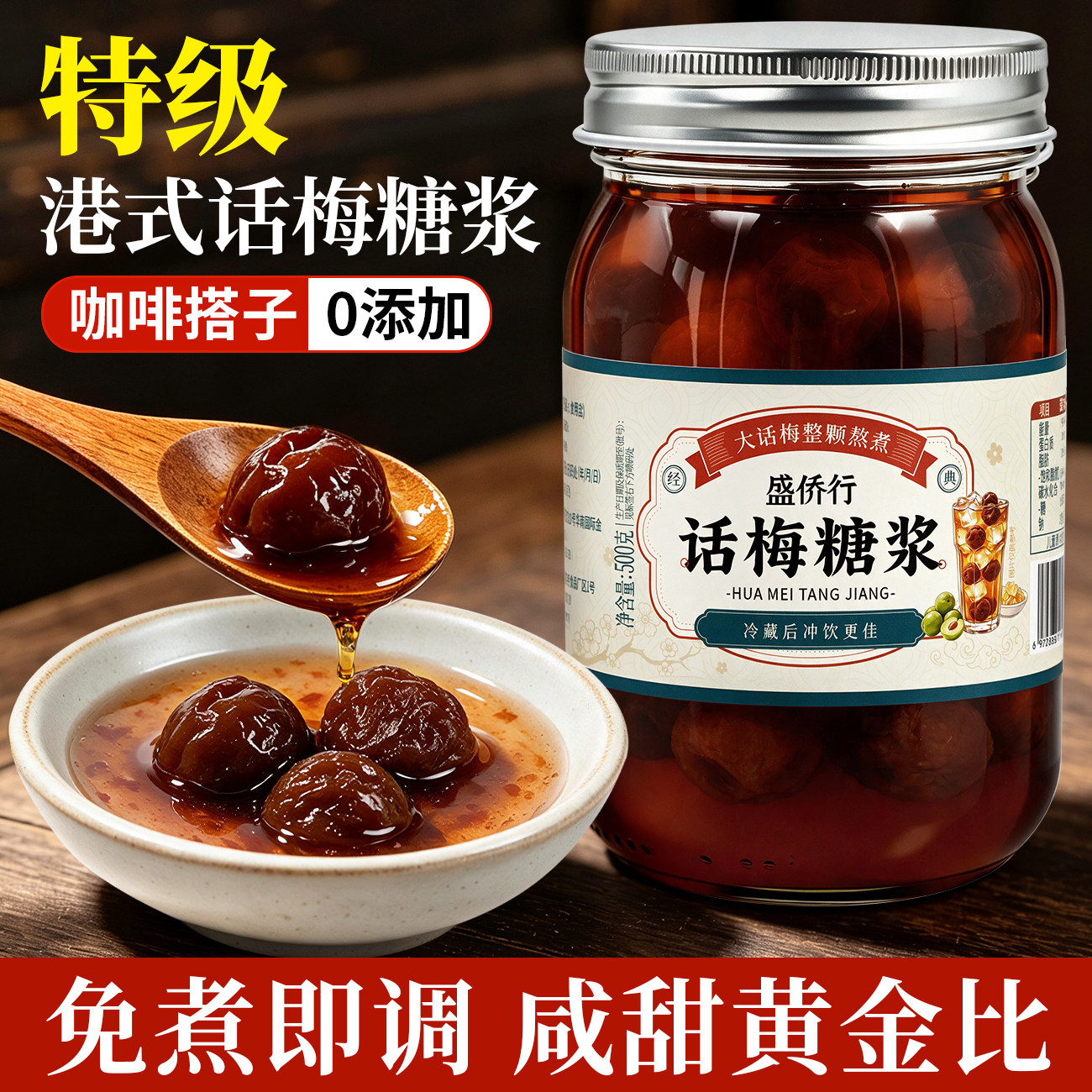 话梅糖浆老盐咸梅子果浆自制咖啡图片