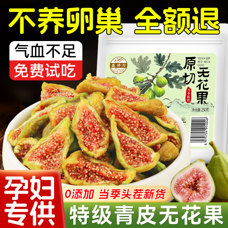 青皮无花果干新疆天然无添加糖孕妇即食黄体酮零食正品官方旗舰店