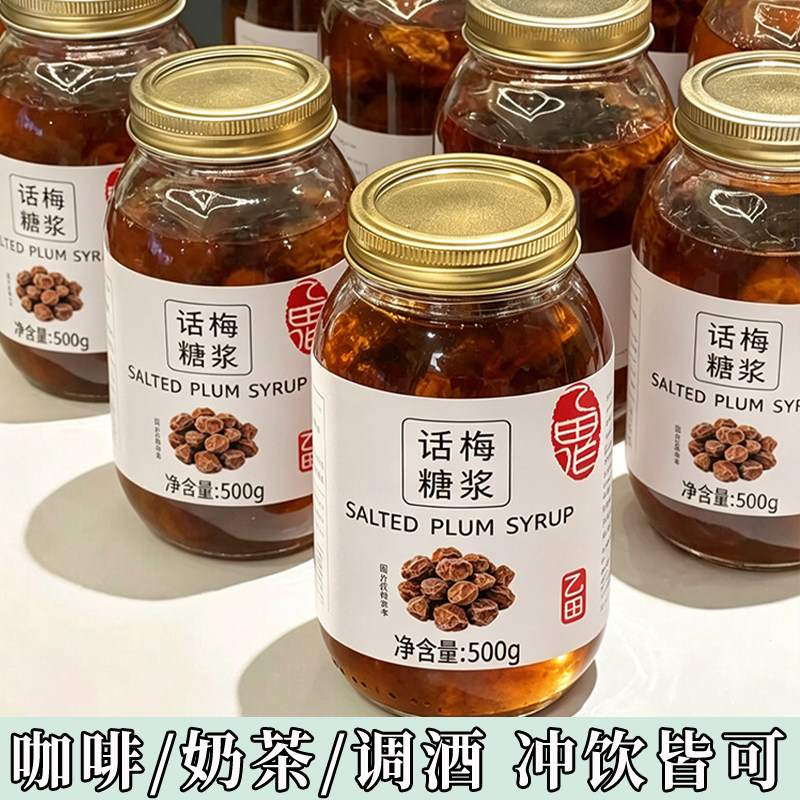 话梅糖浆自制咖啡美式老盐咸梅子果酱气泡水冲泡果茶饮品潮汕特产