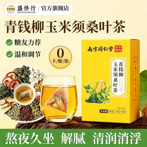 青钱柳玉米须桑叶茶养生茶包正品