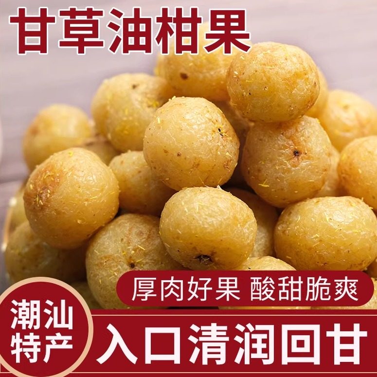 甘草油柑果潮汕特产橄榄闽南余甘果干零食老式手工腌制咸酸甜蜜饯