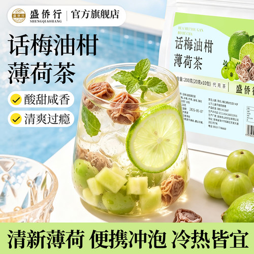 话梅油柑薄荷茶独立小包装