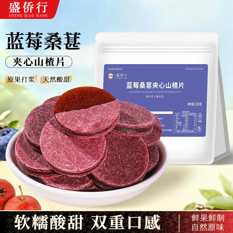 蓝莓桑葚山楂片干正宗无添加糖精夹心儿童零食独小包装官方旗舰店