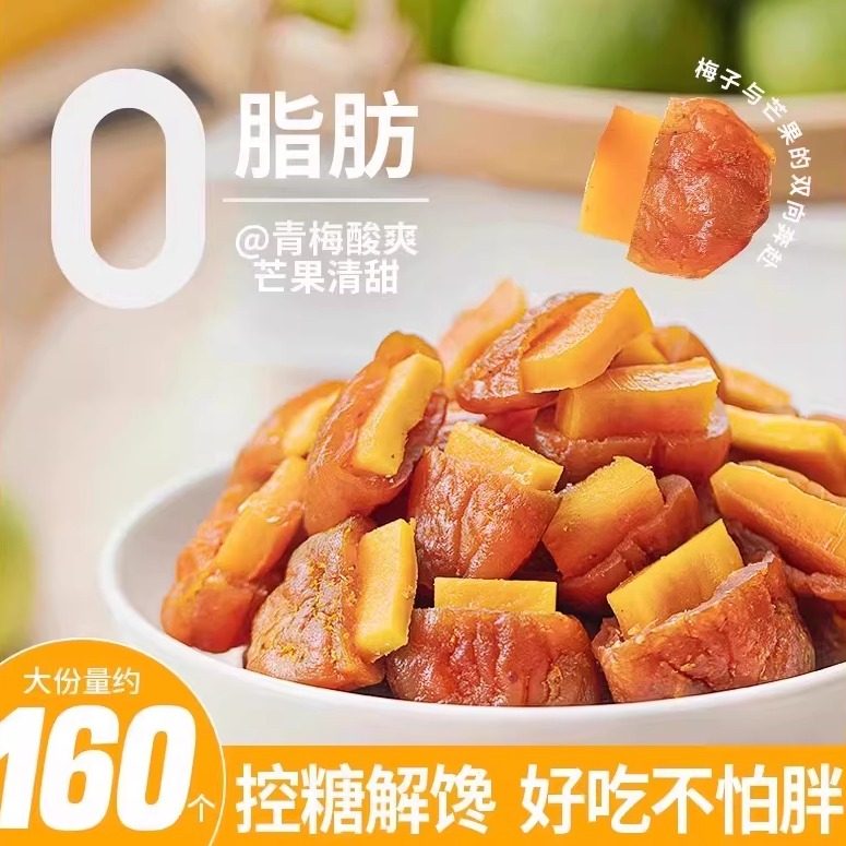 梅有芒果500g青梅夹芒果干酸甜话梅肉孕妇无核梅子干零食一包梅好