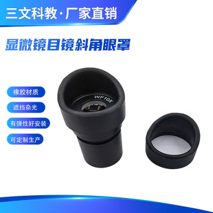 橡胶眼罩折叠牛角斜平角挡光体视生物显微镜目镜望远镜通用配件
