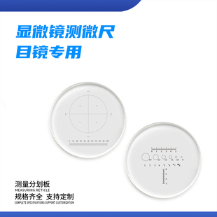 显微镜测微尺 瞄准分划板十字线 可测量目镜配件 光学配件 FH701