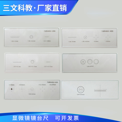 三文通用多图组合物镜测微尺