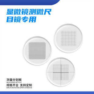 显微镜目镜分划板 网格测微尺 十字标尺 目镜测微尺网格带测量