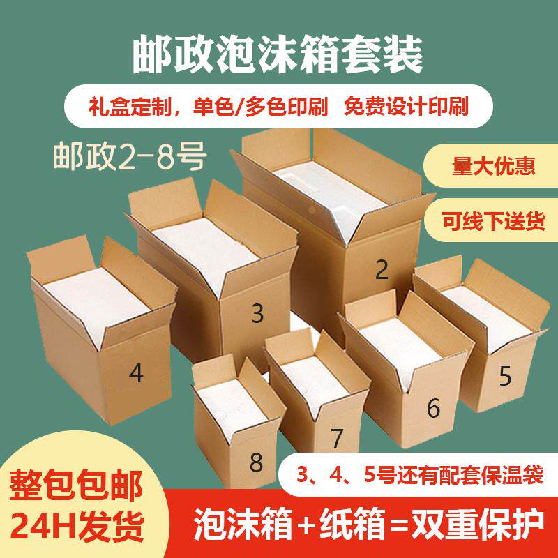 邮政2-7号泡沫箱纸箱配套泡沫保温保鲜鸡肉羊肉食品快递专用包邮