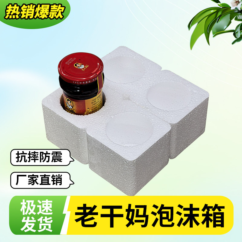 圆孔老干妈泡沫箱电商快递专用