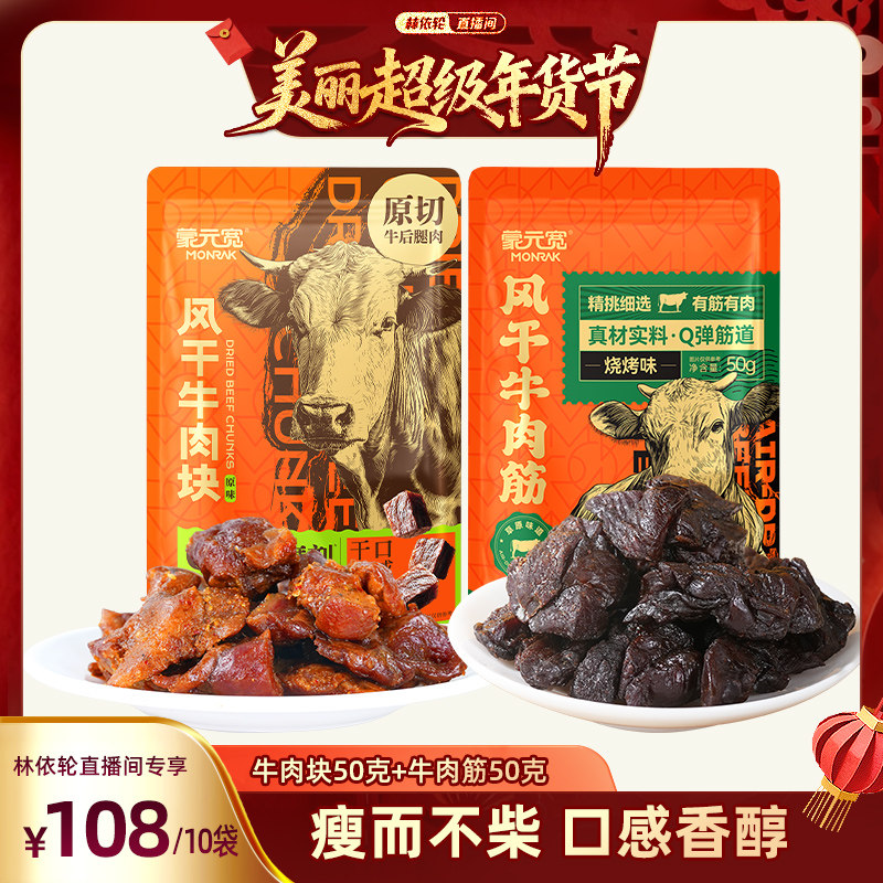 【林依轮直播间】蒙元宽风干牛肉块烧烤味牛肉筋内蒙古特产零食,零食/坚果/特产,牛肉类,淘宝优惠券,粉丝福利购,淘宝优惠卷