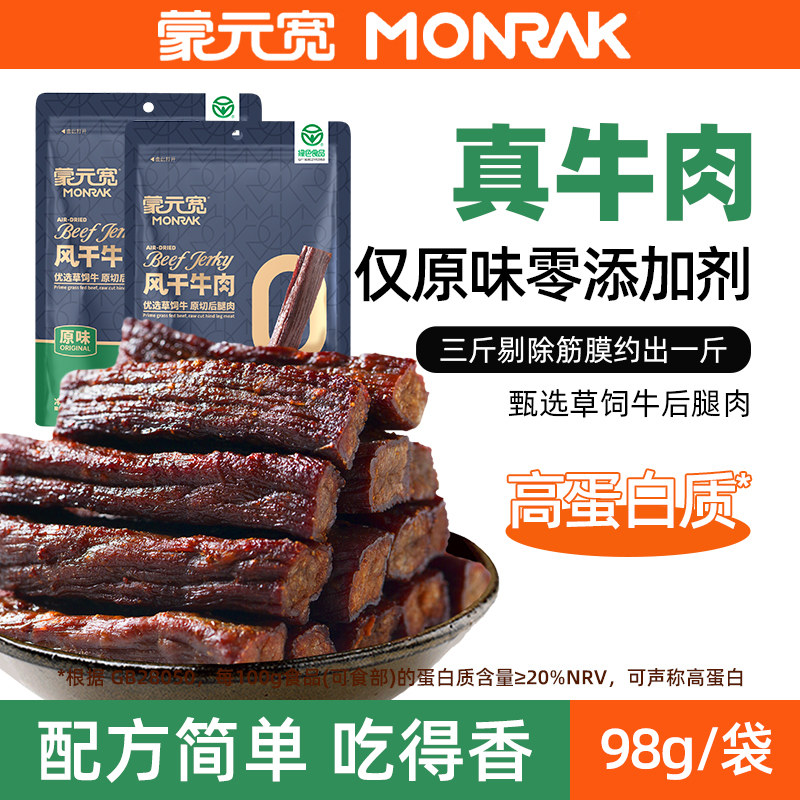 蒙元宽牛肉干风干牛肉干办公零食内蒙古独立包装休闲零食特产98克