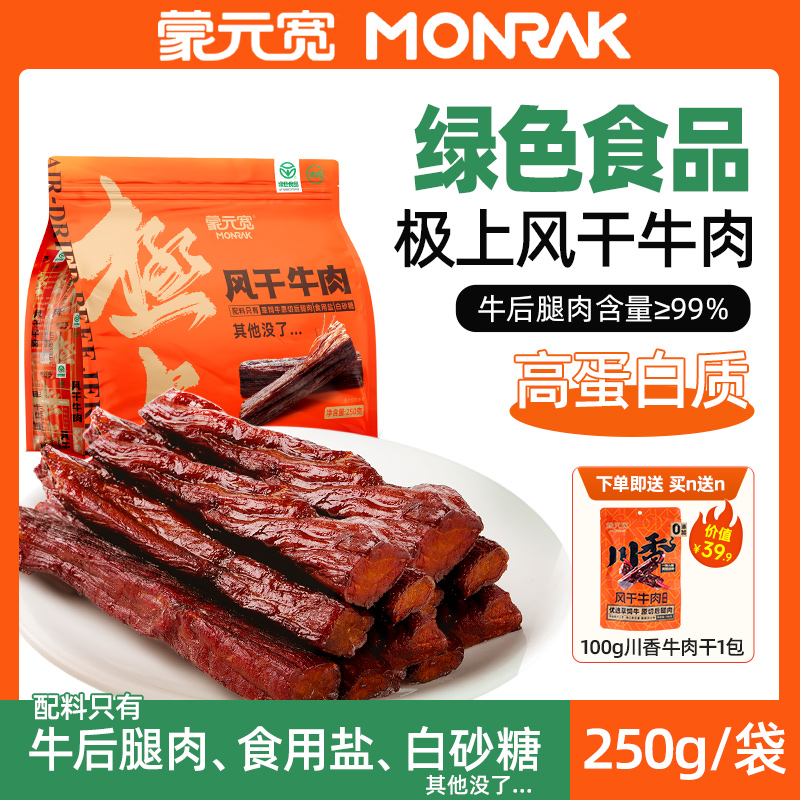 蒙元宽风干牛肉干正宗内蒙古特产极上牛肉干独立小包装250g手撕