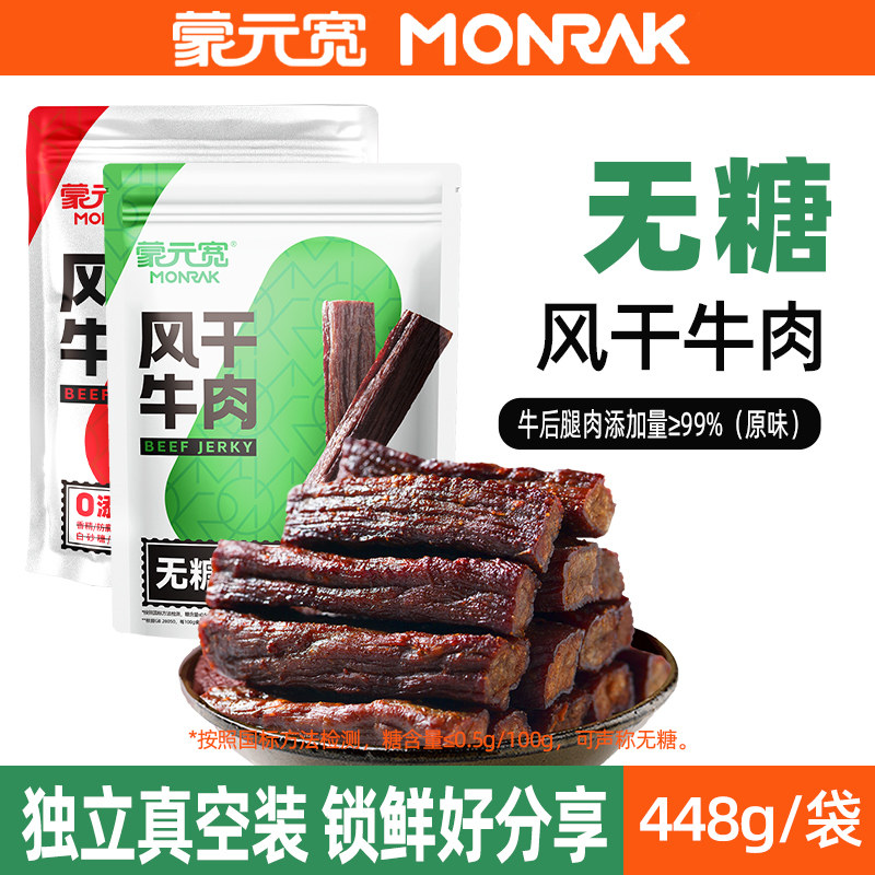 蒙元宽即食风干牛肉干条无糖独立小包装内蒙耐嚼零食特产448g