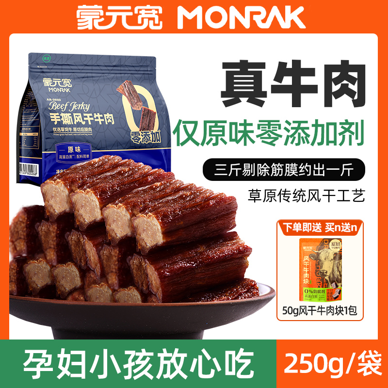 蒙元宽牛肉干手撕风干牛肉干零食内蒙特产耐嚼零食单独小包装250g
