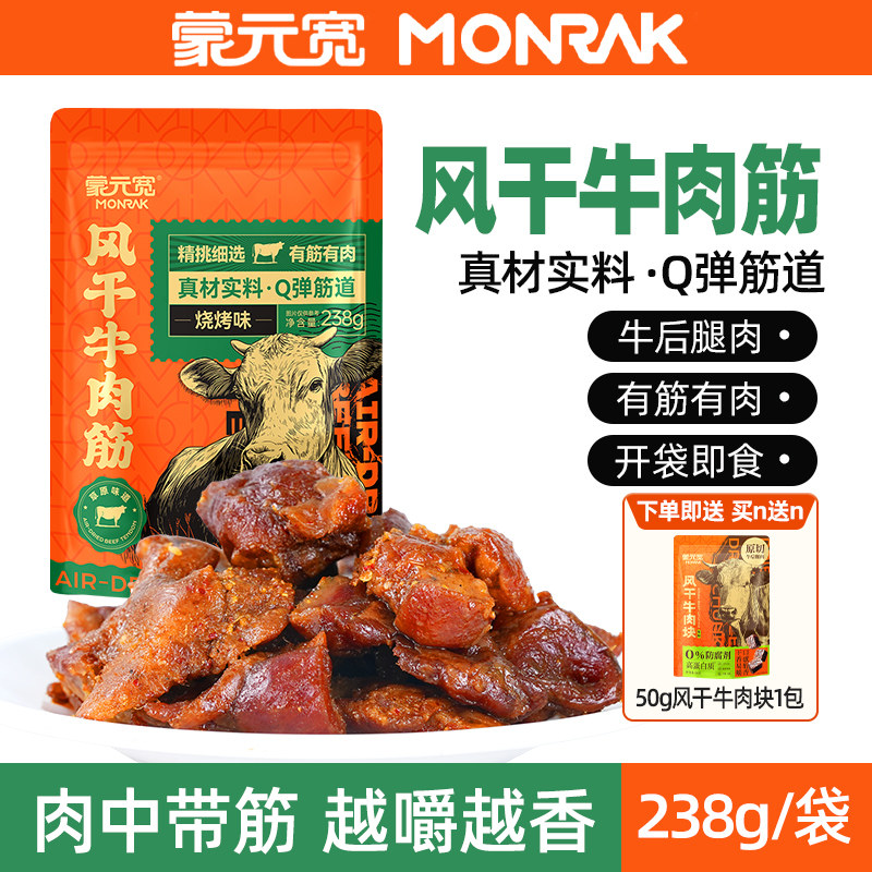 蒙元宽风干牛肉筋烧烤味内蒙古零食特产办公休闲解馋即食零食238g