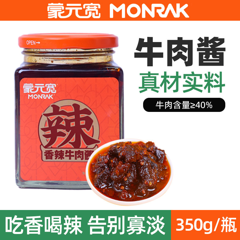 蒙元宽牛肉酱香辣红葱牛肉拌饭拌面酱清真食品下饭菜牛肉酱350g
