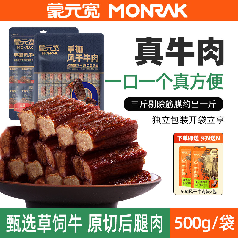 蒙元宽手撕风干牛肉干内蒙古原切牛后腿肉单独小包装零食特产500g