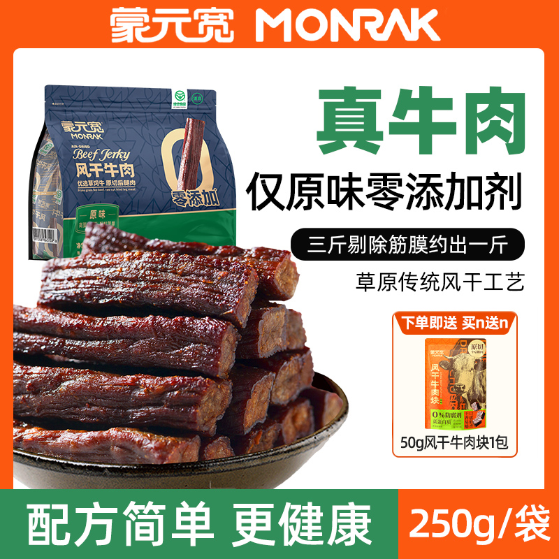 蒙元宽牛肉干风干牛肉干内蒙古风干牛肉条零食清真正品官方旗舰店