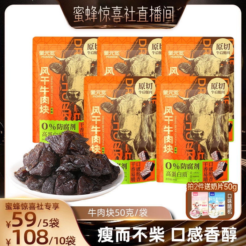 【蜜蜂惊喜社】蒙元宽风干牛肉块内蒙古特产解馋休闲零食独立包装