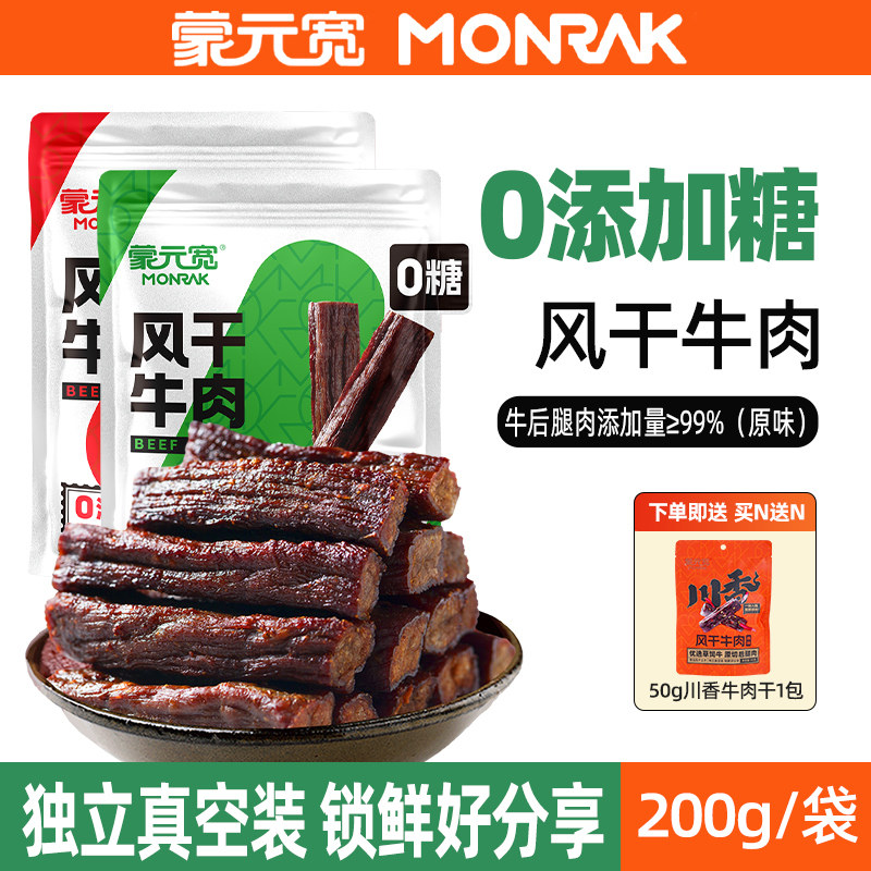蒙元宽即食风干牛肉干条零添加糖独立小包装内蒙耐嚼零食特产200g