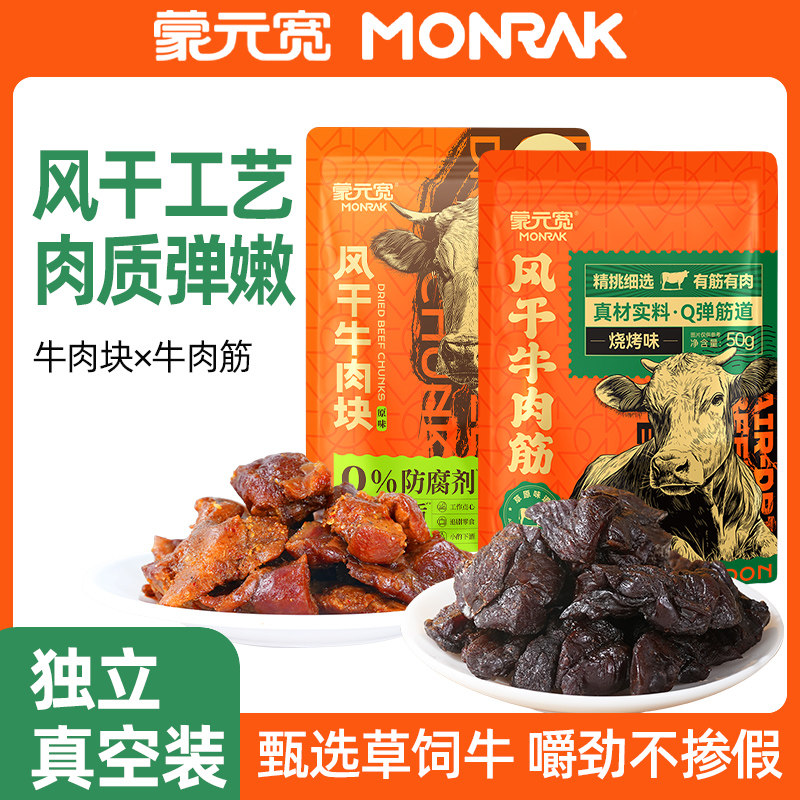 蒙元宽内蒙古特产风干牛肉块牛肉筋组合即食零食休闲独立包装50g