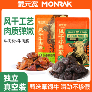 蒙元 50g 宽内蒙古特产风干牛肉块牛肉筋组合即食零食休闲独立包装