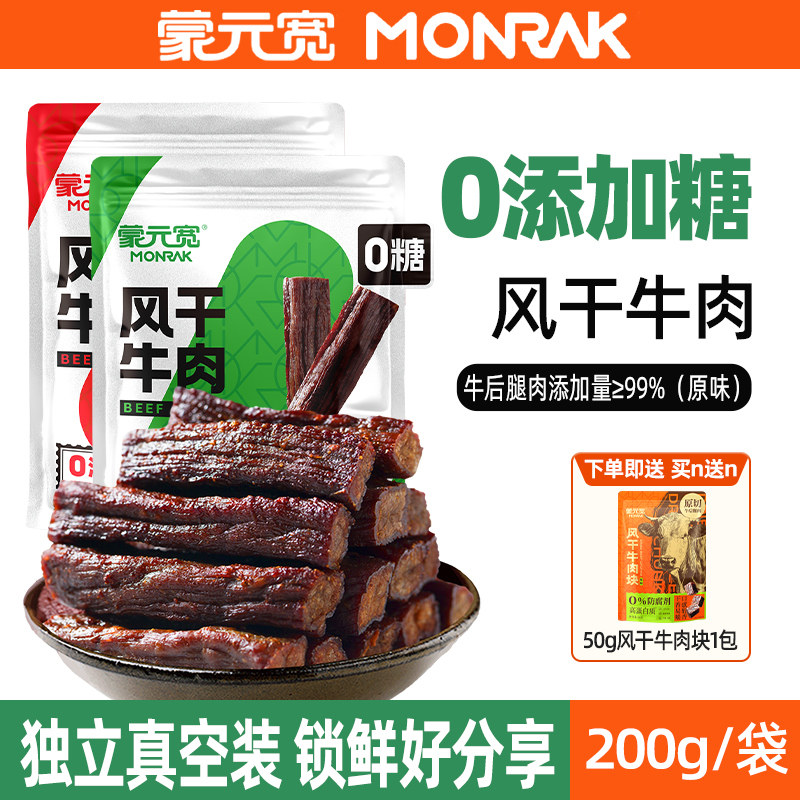 蒙元宽即食风干牛肉干条零添加糖独立小包装内蒙耐嚼零食特产200g
