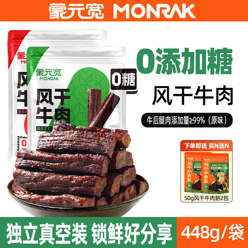 蒙元宽即食风干牛肉干条零添加糖独立小包装内蒙耐嚼零食特产448g