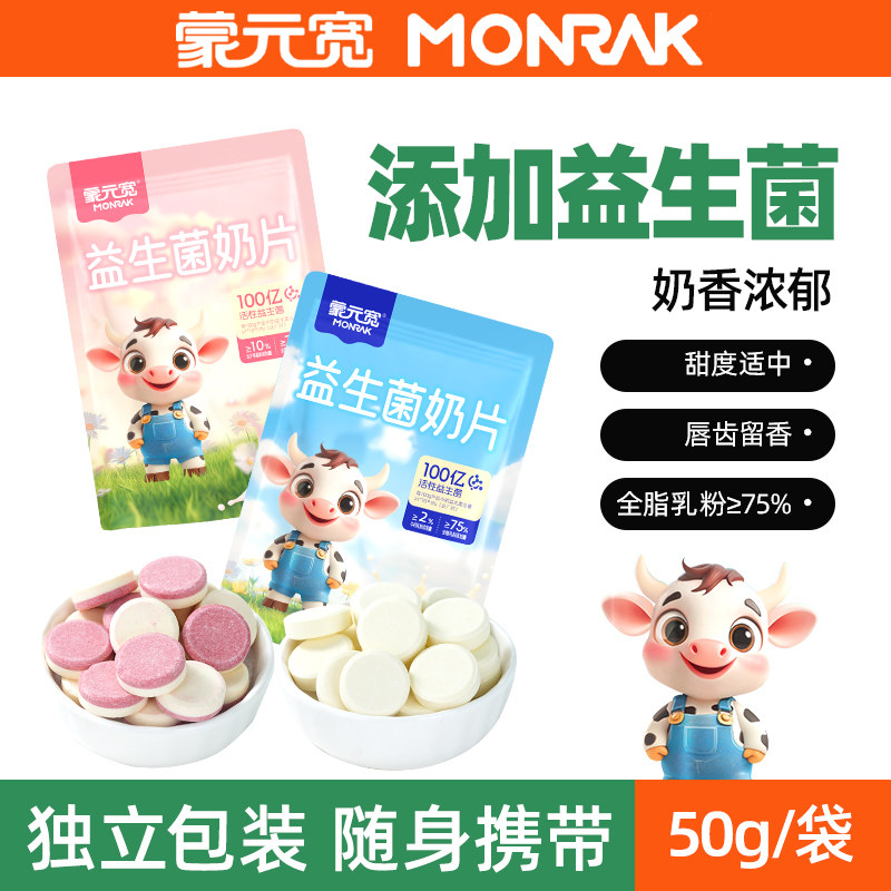 蒙元宽益生菌奶片糖果内蒙奶制品干吃奶贝休闲零食特产50g旗舰店