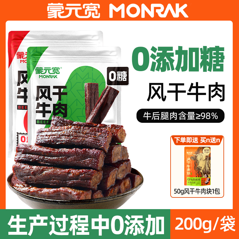 蒙元宽即食风干牛肉干条零添加糖独立小包装内蒙特产耐嚼零食200g