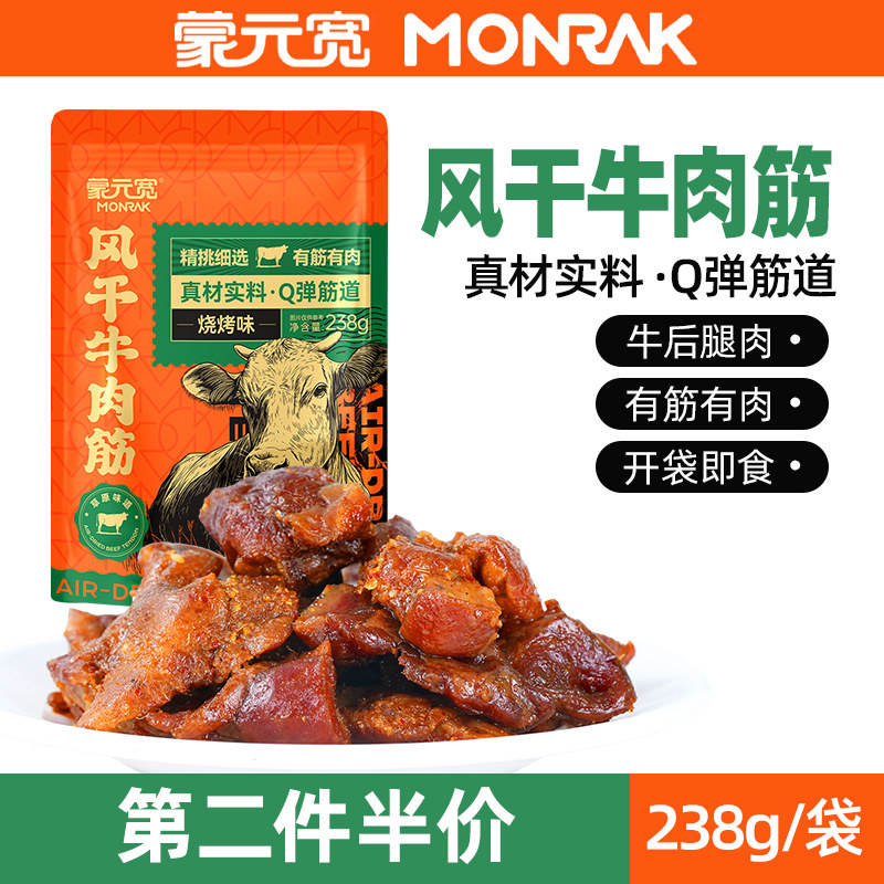 蒙元宽风干牛肉筋烧烤味内蒙古零食特产办公休闲解馋即食零食238g